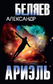 Ариэль (12+)