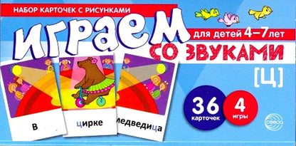 Набор карточек с рисунками. Играем со звуками. Звук [Ц] (учебно-игровой комплект) / Танцюра С.Ю.