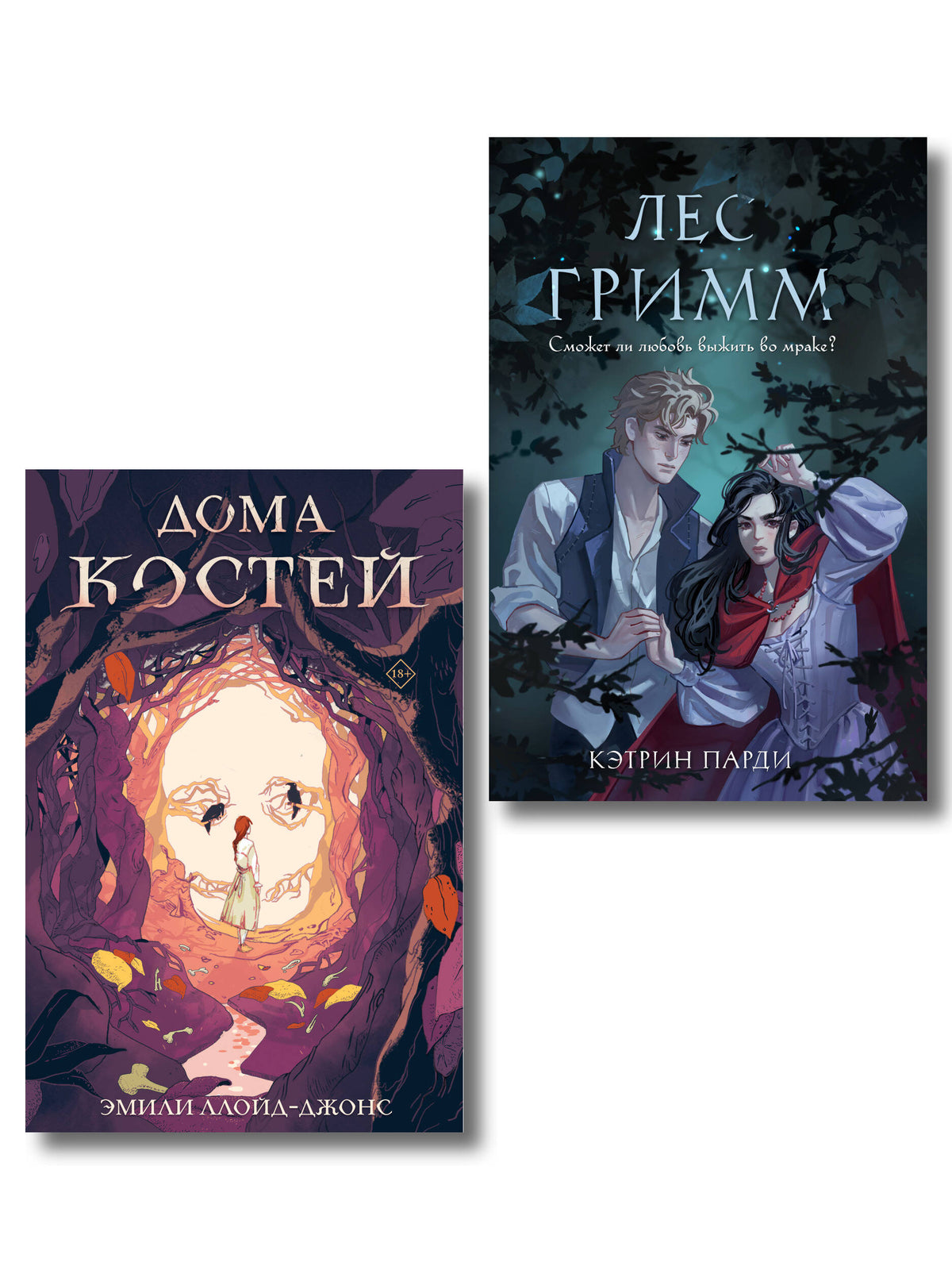 Хэллоуинский комплект. Страшные сказки: Лес Гримм, Кэтрин Парди + Дома костей, Эмили Ллойд-Джонс + закладка-трекер + стикерпак