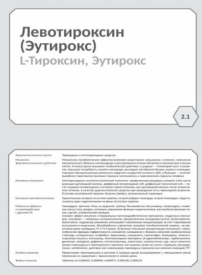 Фармакология. Блок 2 (127 Карточек). Исполнительные органы и системы, обмен веществ. Учеб. пособие для студентов по специальностям "Лечебное дело", "Медико-профилактическое дело"