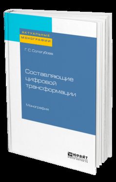 СОСТАВЛЯЮЩИЕ ЦИФРОВОЙ ТРАНСФОРМАЦИИ. Монография