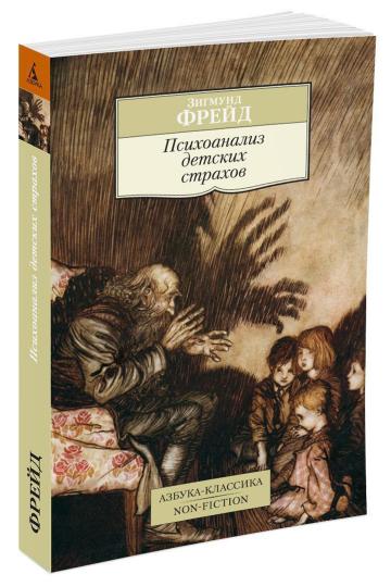 Психоанализ детских страхов