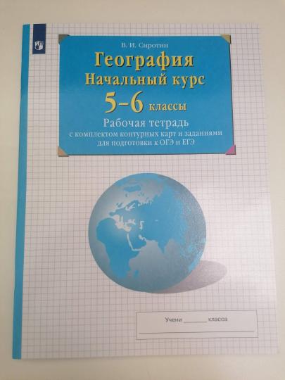 Сиротин. География. 5-6 классы. Начальный курс. Рабочая тетрадь с к/к и заданиями для подготовки к ОГЭ и ЕГЭ /перераб/