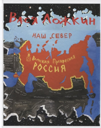Вася Ложкин.Великая Прекрасная Россия.Наш Север