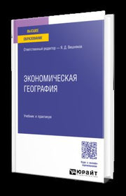 ЭКОНОМИЧЕСКАЯ ГЕОГРАФИЯ. Учебник и практикум для вузов
