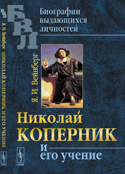 Николай Коперник и его учение