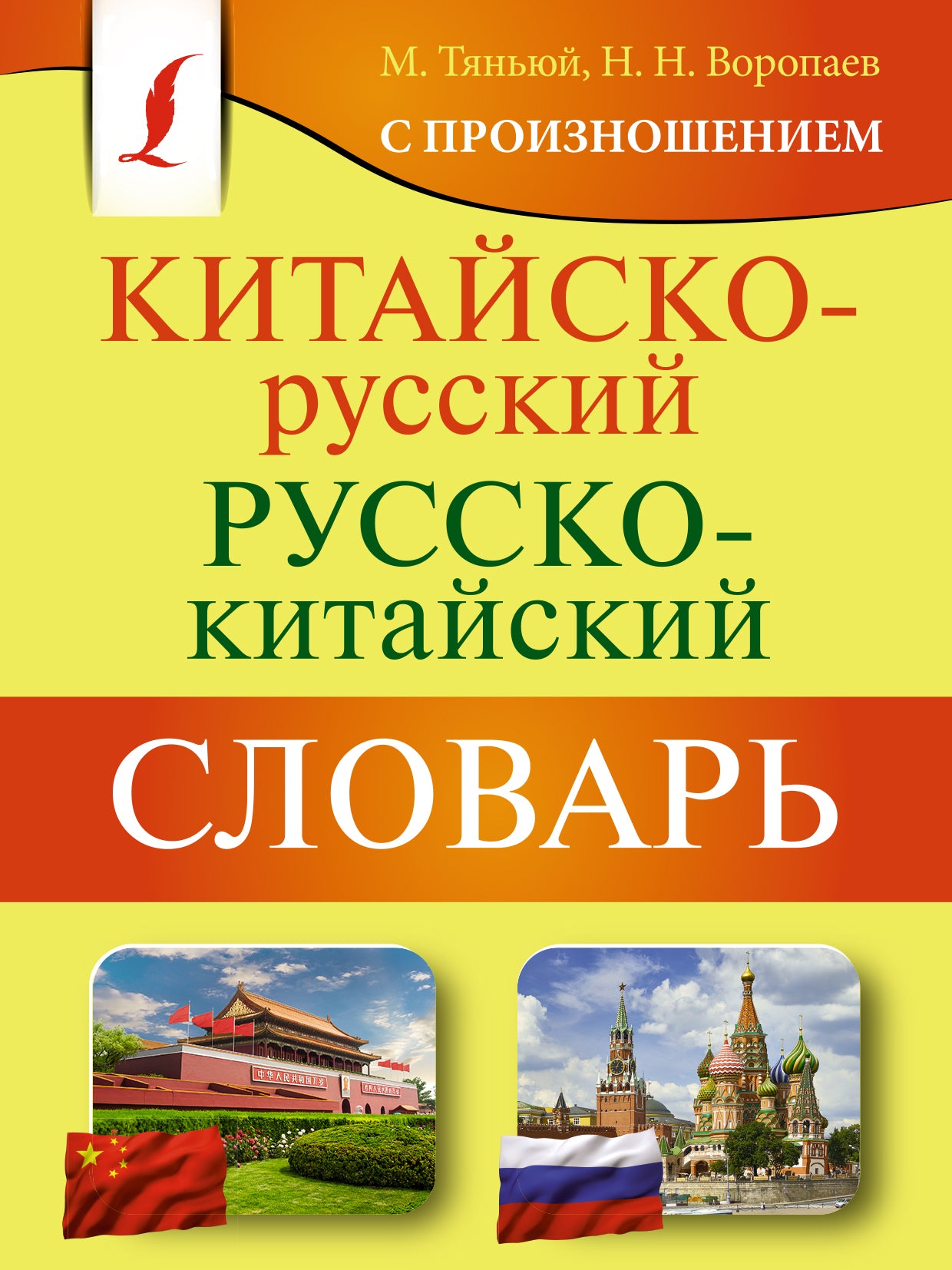 Китайско-русский русско-китайский словарь с произношением