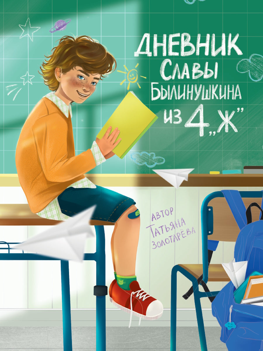 ДНЕВНИК СЛАВЫ БЫЛИНУШКИНА ИЗ 4 "Ж" глянц.ламин, офсет 170х220