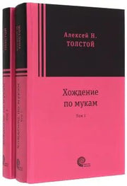 Хождение по мукам (2 тома)