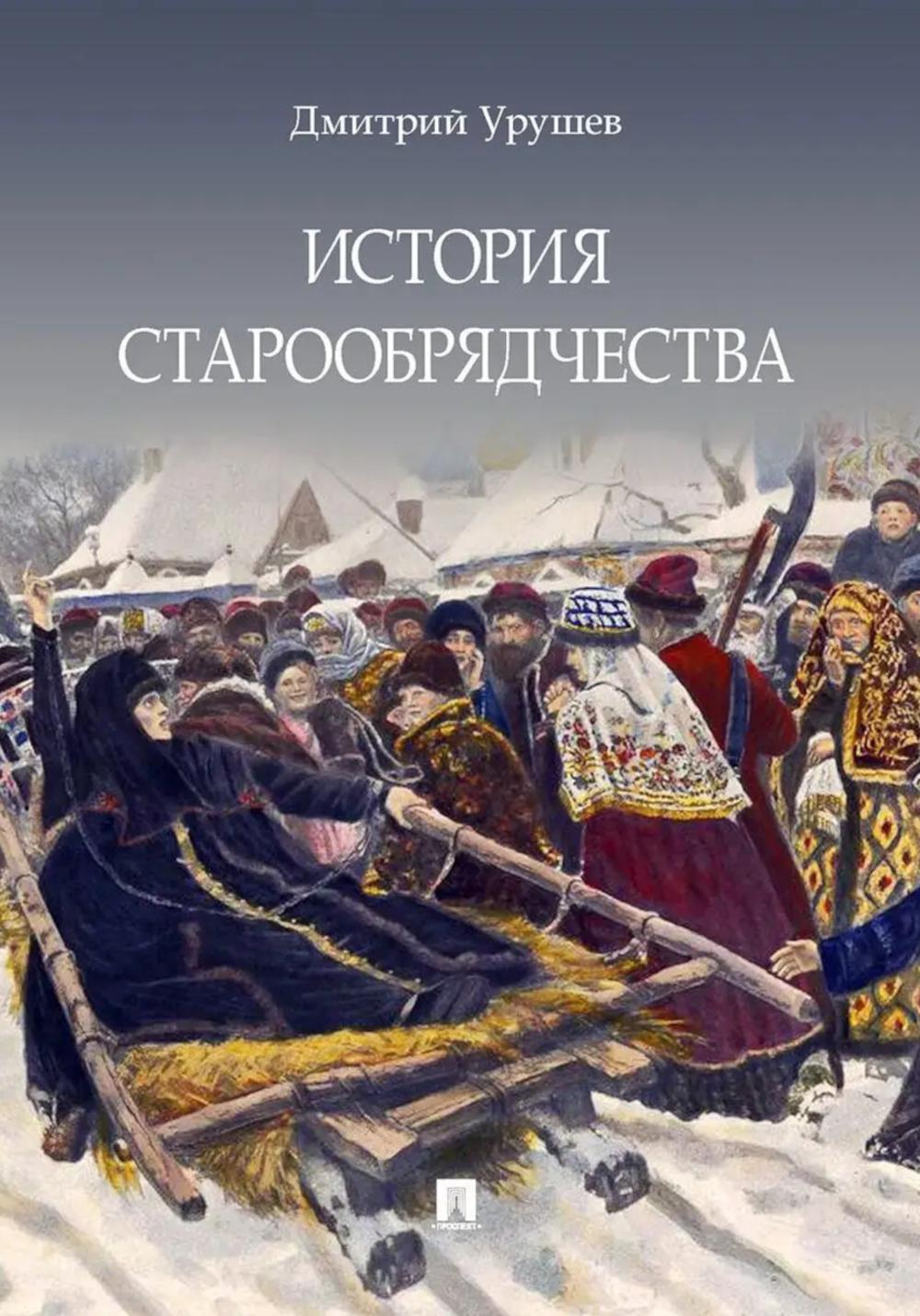 История старообрядчества.-М.:Блок-Принт,2026. (с цветными иллюстрациями)