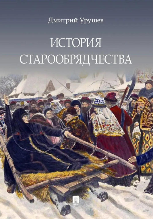 История старообрядчества.-М.:Блок-Принт,2026. (с цветными иллюстрациями)