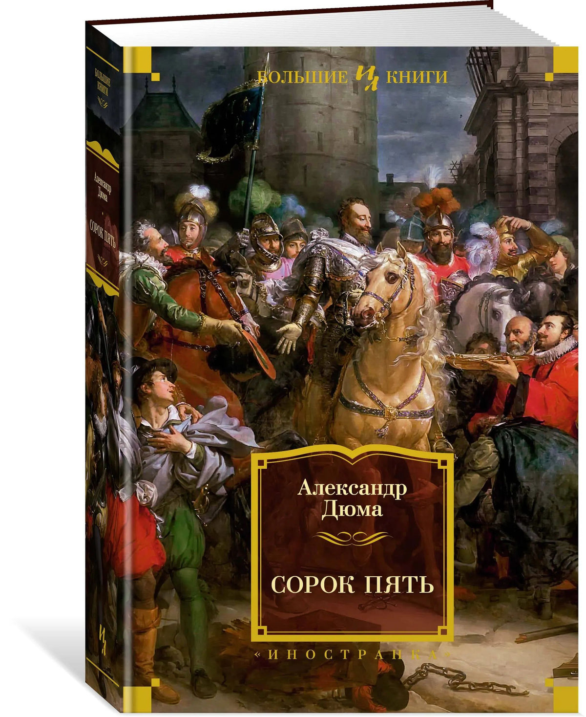 Комплект.Королева Марго.Сорок пять.Графиня де Монсоро