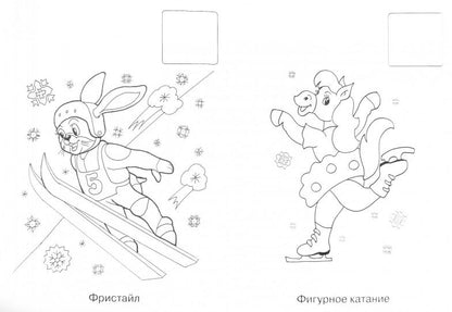 НОВОГОДНЯЯ РАСКРАСКА. ЗИМНИЙ СПОРТ