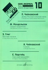 Баян в XXI веке: соло, ансамбль. Вып. 10 / сост. Липс Ф. Р.