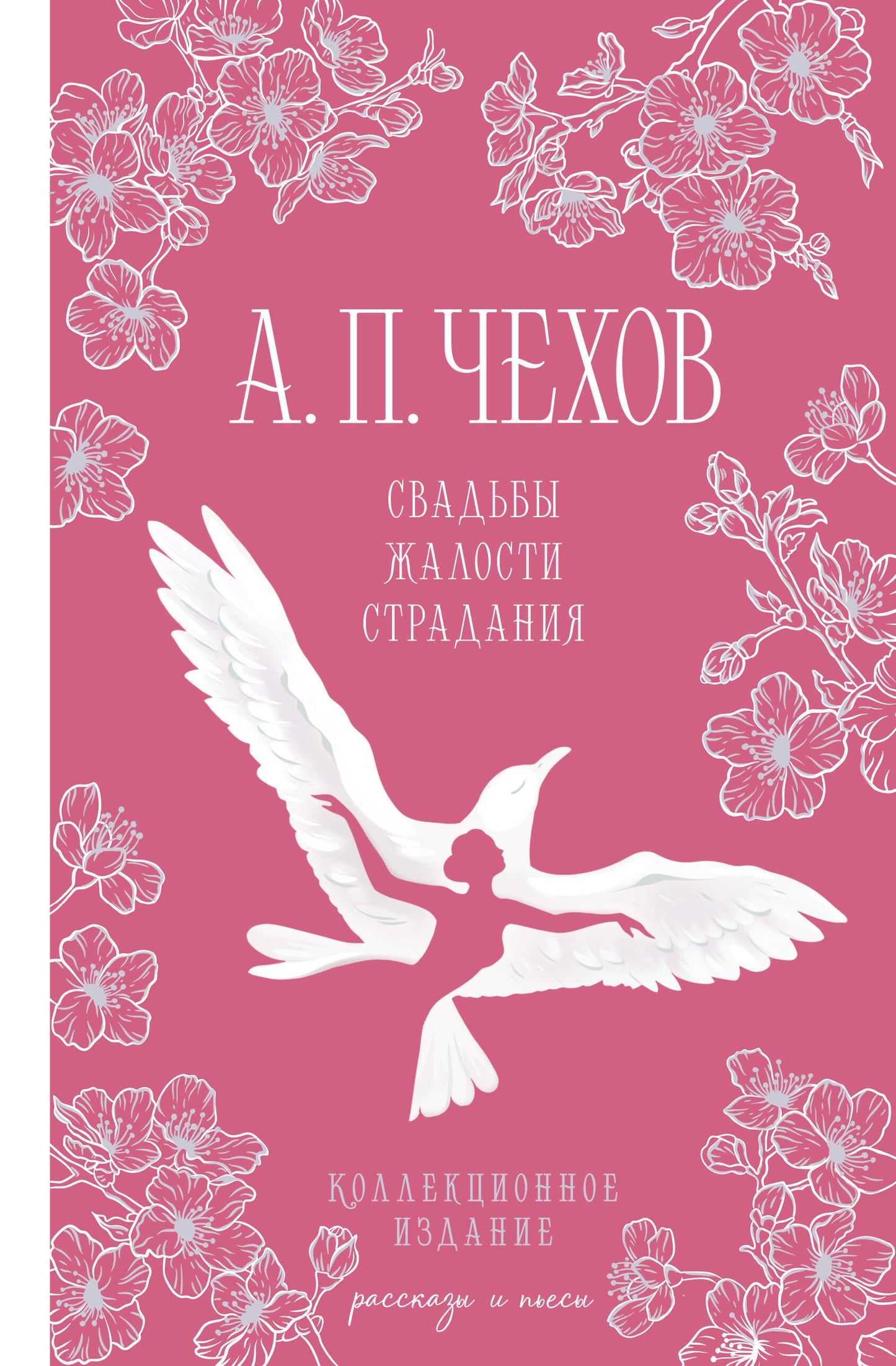 Свадьбы, жалости, страдания