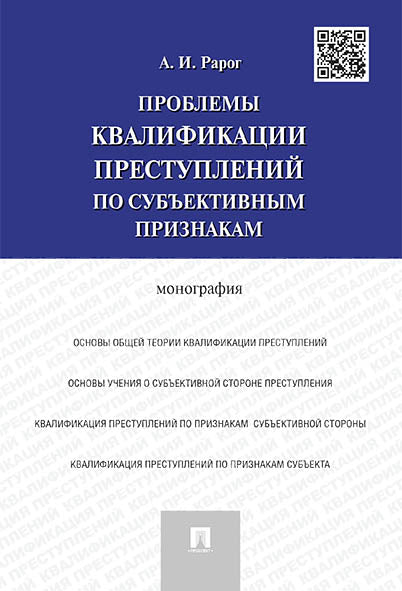 Проблемы квалификации преступлений по субъективным признакам.Монография.-М.:Проспект,2025. /=246231/