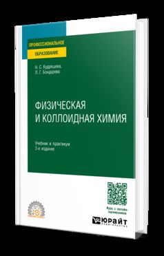 ФИЗИЧЕСКАЯ И КОЛЛОИДНАЯ ХИМИЯ 3-е изд., пер. и доп. Учебник и практикум для СПО