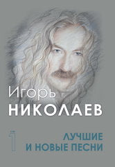 Лучшие и новые песни. Том 1