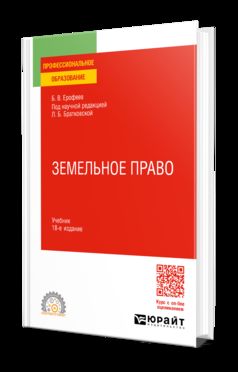 ЗЕМЕЛЬНОЕ ПРАВО 18-е изд., пер. и доп. Учебник для СПО