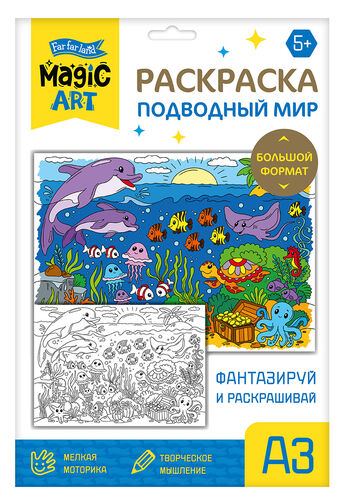 Набор для творчества. Раскраска "Подводный мир" (формат А3)