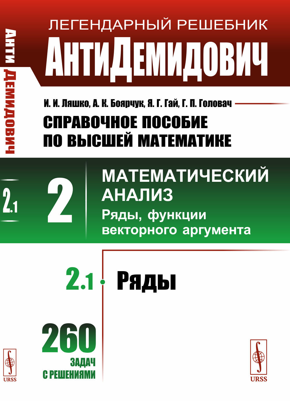 Справочное пособие по высшей математике. Т. 2: Математический анализ: ряды, функции векторного аргумента. Ч. 1: Ряды