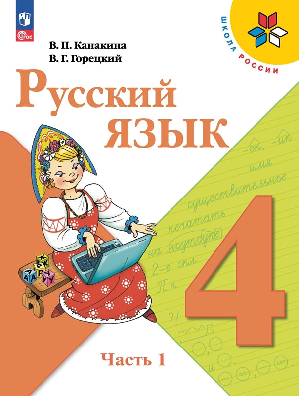 Русский язык. 4 кл. Учебник. В 2-х ч. Ч.1 (Приложение 1) (14-е издание)