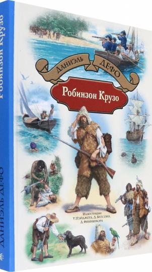 Дефо. Робинзон Крузо