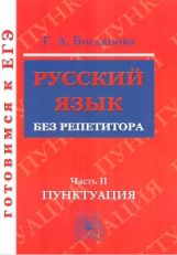 Русский язык без репетитора ч2 [Пунктуация]