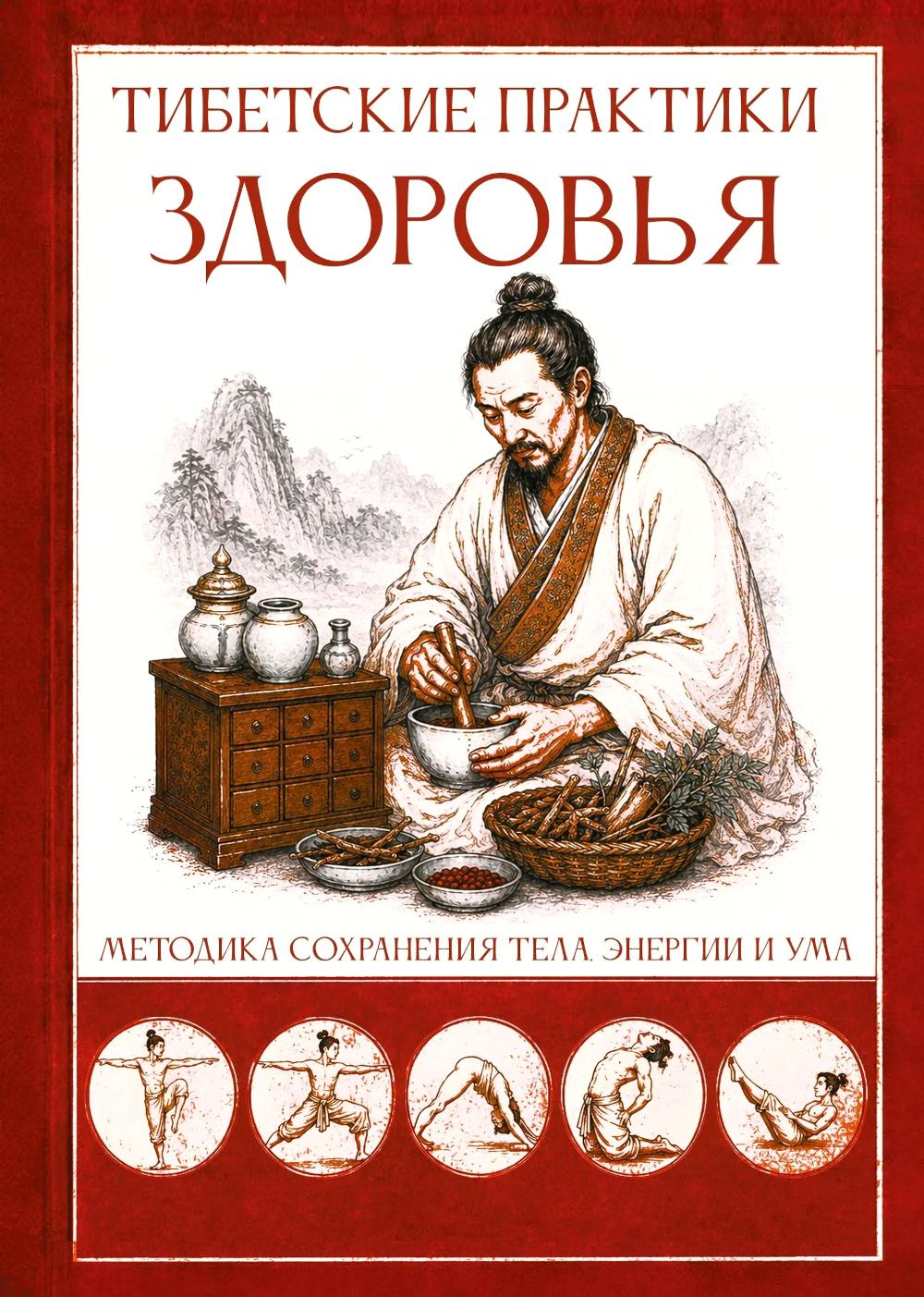 Тибетские практики здоровья. Методика сохранения тела, энергии и ума