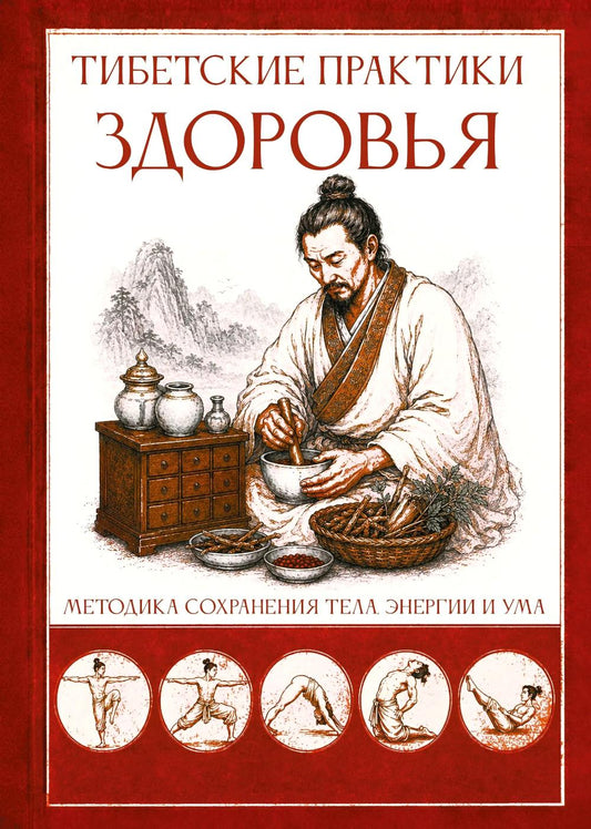 Тибетские практики здоровья. Методика сохранения тела, энергии и ума
