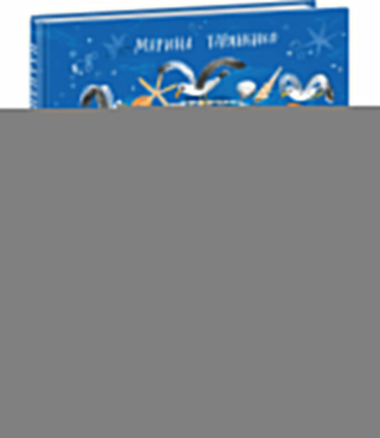 Медведь Нептун : [стихотворение] / М. В. Тараненко ; ил. Даримы Эрдынеевой. — М. : Нигма, 2025. — 28 с. : ил.