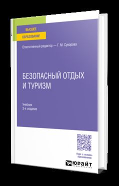 БЕЗОПАСНЫЙ ОТДЫХ И ТУРИЗМ 3-е изд., испр. и доп. Учебник для вузов