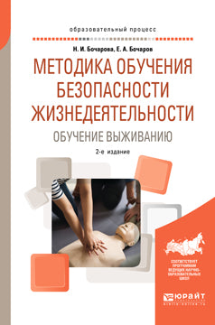 Методика обучения безопасности жизнедеятельности. Обучение выживанию 2-е изд. , пер. И доп. Учебное пособие для академического бакалавриата