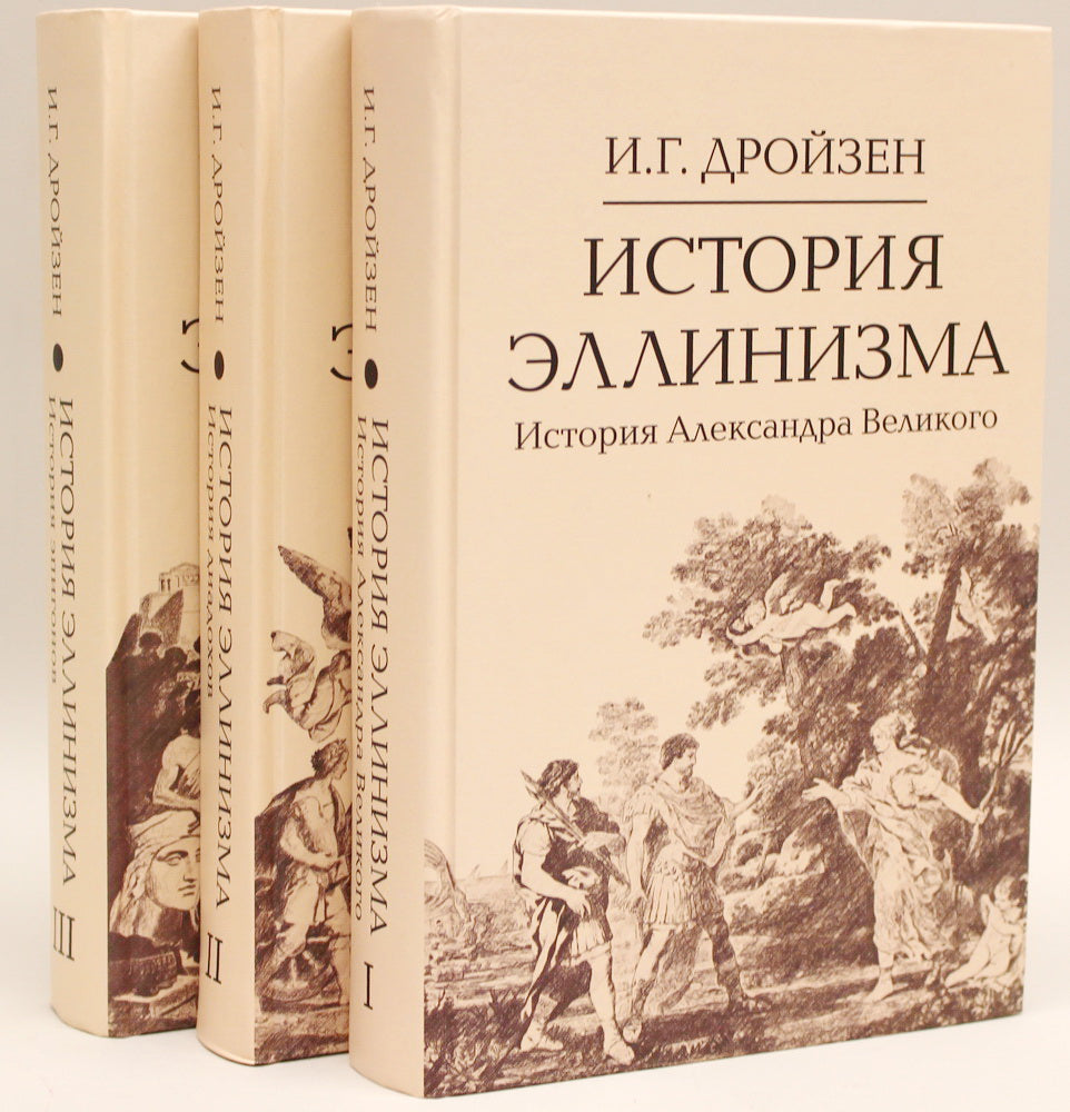 История эллинизма. Комплект в 3 томах, 2- изд.