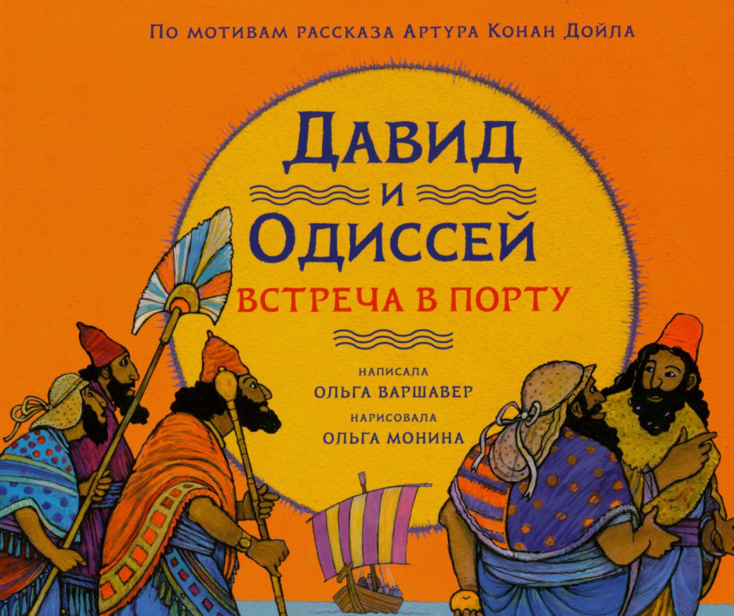 Давид и Одиссей. Встреча в порту.