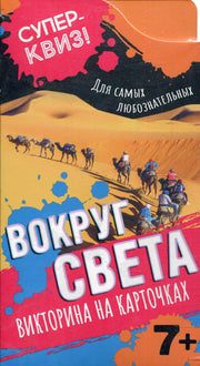 Вокруг света (викторина на карточках). Суперквиз!