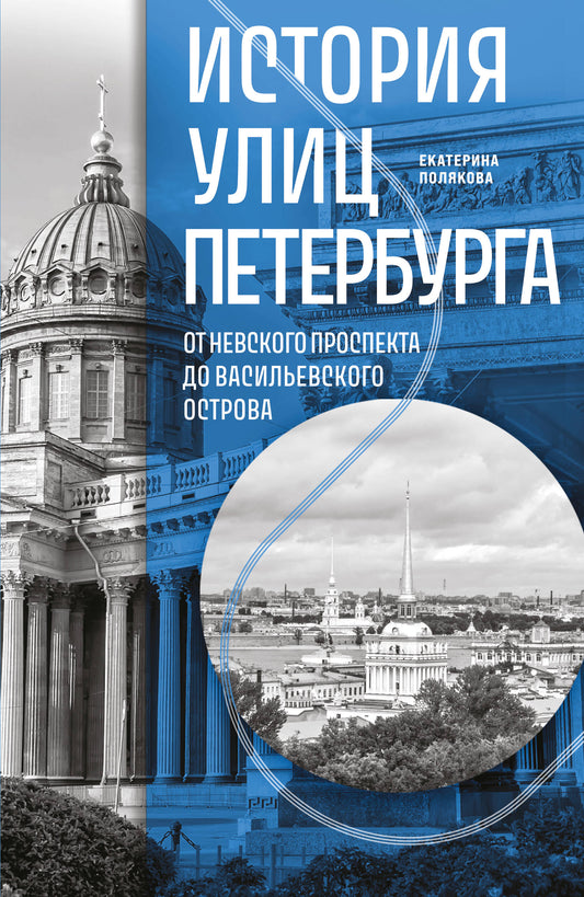 История улиц Петербурга. От Невского проспекта до Васильевского острова