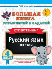 Большая книга упражнений и заданий. Русский язык. Все темы. Супертренинг. 4 класс