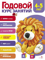 Годовой курс занятий. 4-5 лет /Блиндер