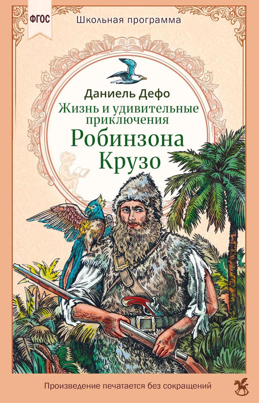 Жизнь и удивительные приключения Робинзона Крузо