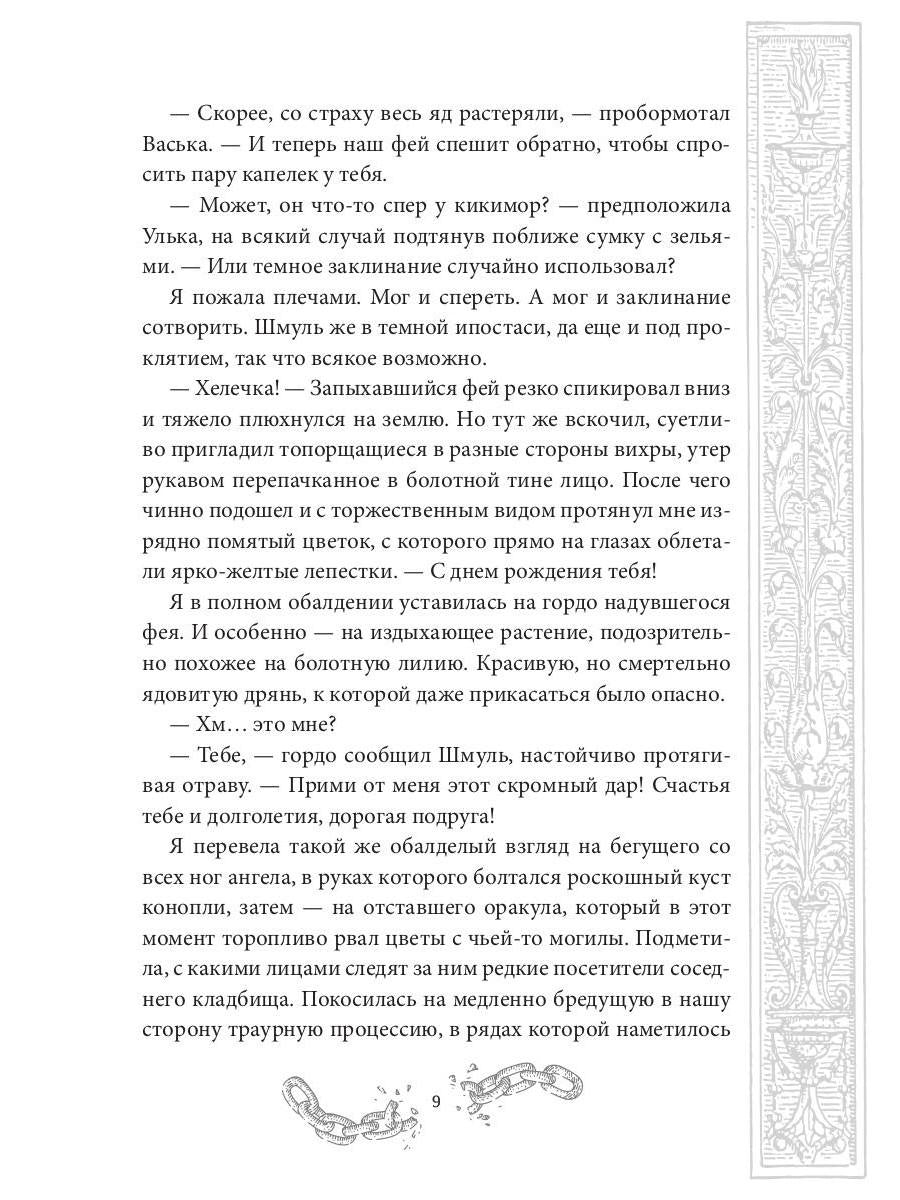 Хелька и ее друзья. Кн. 2. Не проклинайте мужа Светом