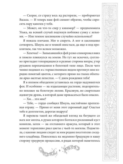 Хелька и ее друзья. Кн. 2. Не проклинайте мужа Светом