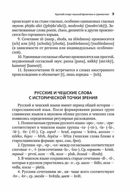 ЧЕШСКИЙ ЯЗЫК. Учебное пособие по развитию речи. Переплет