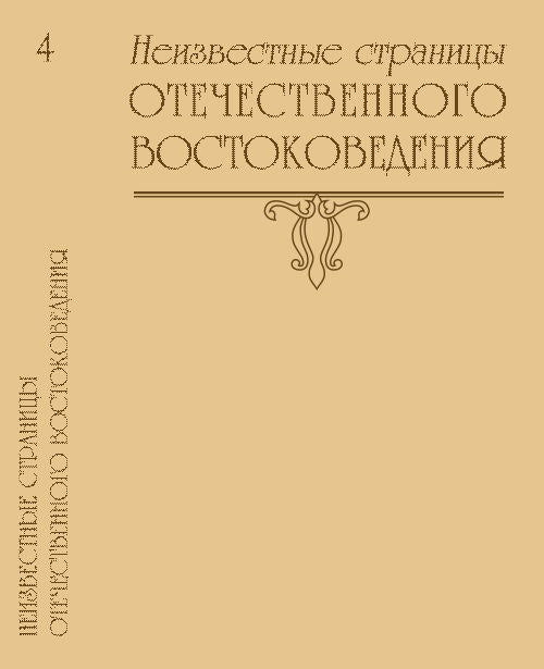 Неизвестные страницы отечественного востоковедения. Выпуск 4