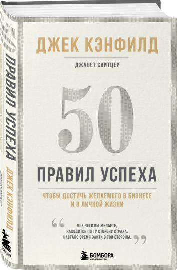 50 правил успеха, чтобы достичь желаемого в бизнесе и в личной жизни (13-издание)