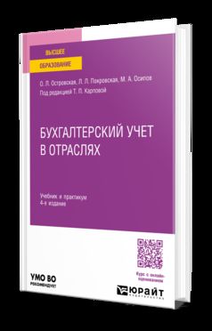 БУХГАЛТЕРСКИЙ УЧЕТ В ОТРАСЛЯХ 4-е изд., пер. и доп. Учебник и практикум для вузов