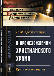 О происхождении христианского храма: Критические заметки