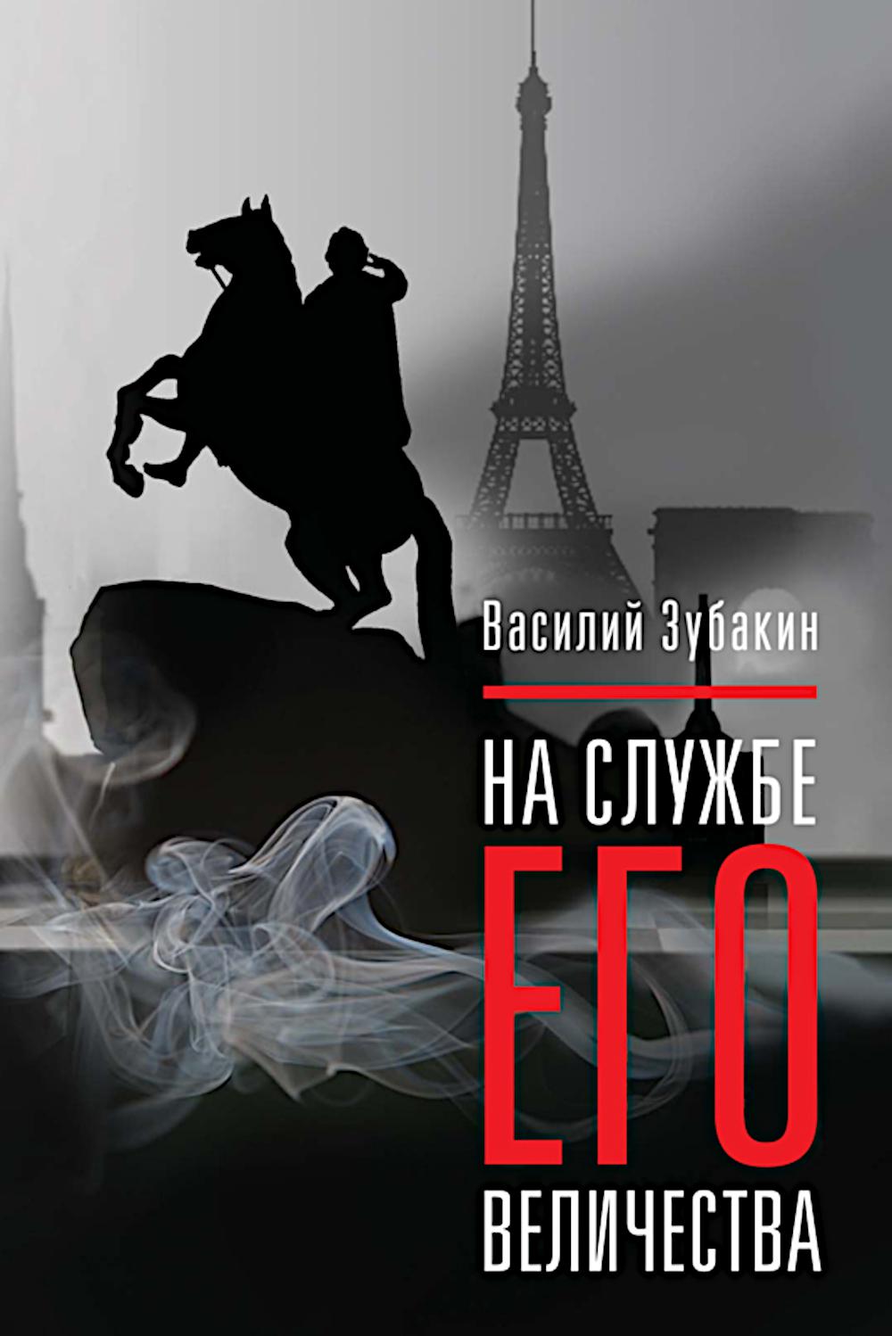 На службе Его Величества