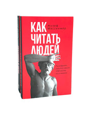 Как читать людей; Лестница в небо (комплект из 2-х книг). Хазин М.Л., Щеглов С.И., Мессинжер Ж.