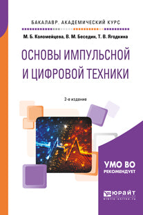 Основы импульсной и цифровой техники 2-е изд. , испр. И доп. Учебное пособие для академического бакалавриата